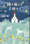 鐘を鳴らす子供たち