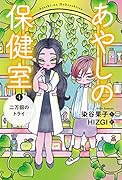 あやしの保健室4 二万回のトライ