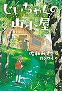 じいちゃんの山小屋