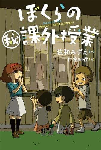 ぼくらのマル秘課外授業