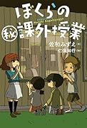 ぼくらのマル秘課外授業