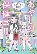あやしの保健室2 1 九年に一度の誕生年