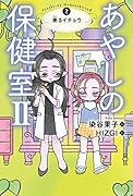 あやしの保健室2 2祟るイチョウ