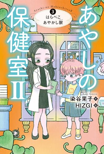 あやしの保健室2 3はらぺこあやかし獣