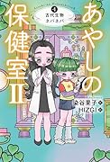 あやしの保健室2 4古代生物ネバネバ