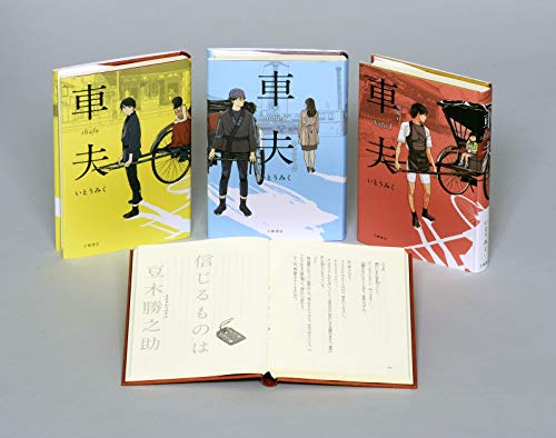 いとうみく車夫シリーズ(全3冊セット)