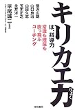 キリカエ力は、指導力―常識も理屈も吹っ飛ぶコーチング