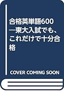 合格英単語600 東大入試でも、これだけで十分合格