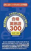 合格英熟語300