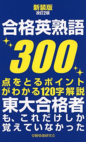 合格英熟語300新装版改訂2版 東大合格者も、これだけしか覚えていなかった