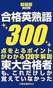 合格英熟語300新装版改訂2版 東大合格者も、これだけしか覚えていなかった
