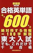 合格英単語600新装版改訂2版