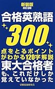 新装版改訂3版 合格英熟語300