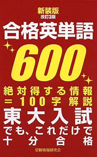 新装版改訂3版 合格英単語600