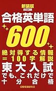 新装版改訂3版 合格英単語600