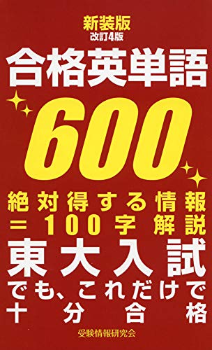 新装版改訂4版 合格英単語600 最重要単語＋100字解説＋発音表示