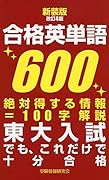 新装版改訂4版 合格英単語600 最重要単語＋100字解説＋発音表示