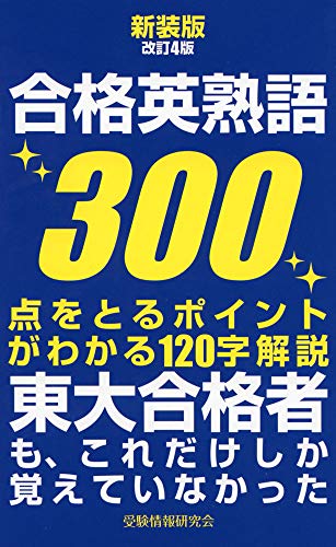 新装版改訂4版 合格英熟語300 点をとるポイントがわかる120字解説