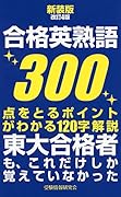 新装版改訂4版 合格英熟語300 点をとるポイントがわかる120字解説