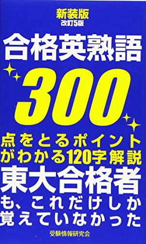 新装版改訂5版 合格英熟語300