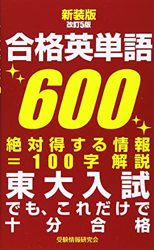 新装版改訂5版 合格英単語600