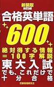 新装版改訂5版 合格英単語600