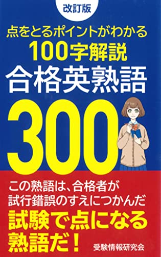 改訂版 合格英熟語300
