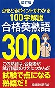 改訂版 合格英熟語300
