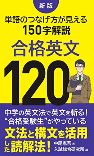 新版 合格英文120 単語のつなげ方が見える150字解説