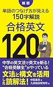 新版 合格英文120 単語のつなげ方が見える150字解説