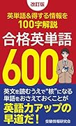 改訂版 合格英単語600 覚えておきたい英単語&得する情報を100字解説
