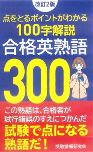 改訂2版 合格英熟語300