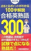 改訂2版 合格英熟語300