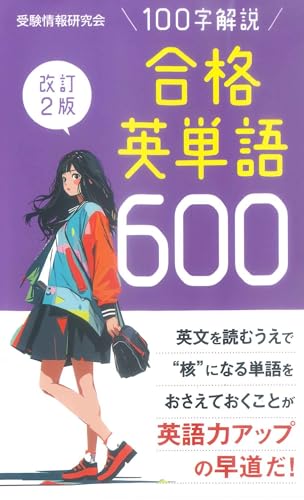 改訂2版 合格英単語600