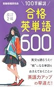 改訂2版 合格英単語600