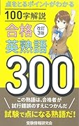 改訂3版 合格英熟語300
