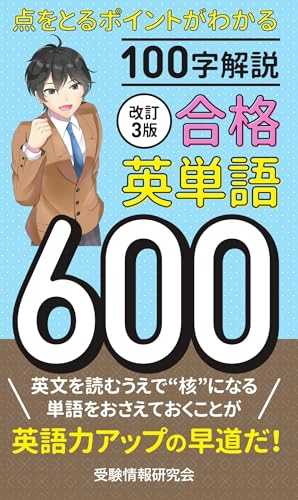 改訂3版 合格英単語600