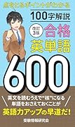 改訂3版 合格英単語600