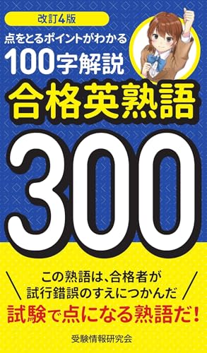 改訂4版 合格英熟語300 100字解説