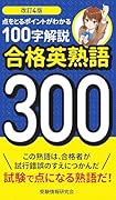 改訂4版 合格英熟語300 100字解説