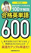 改訂4版 合格英単語600 点をとるポイントがわかる100字解説