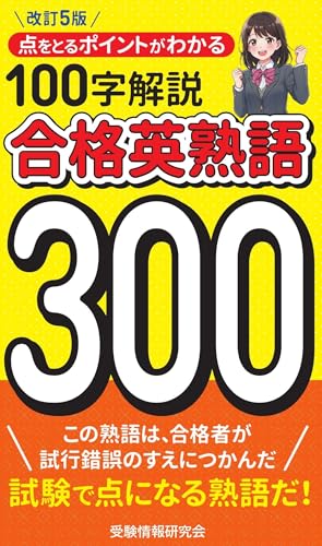 改訂5版 合格英熟語300