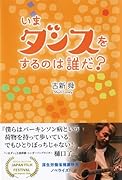 いまダンスをするのは誰だ?