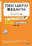 TOEIC(R) L&Rテスト 書き込みドリル【ボキャブラリー編】
