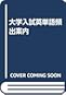 大学入試英単語頻出案内