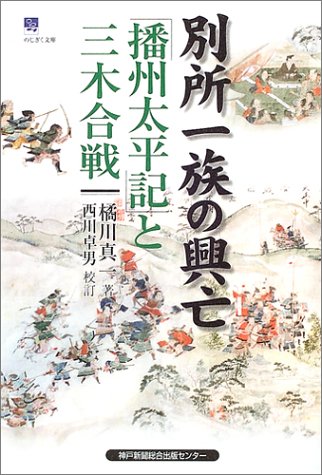 別所一族の興亡——「播州太平記」と三木合戦（のじぎく文庫）
