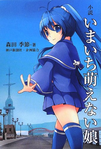 いまいち萌えない娘 小説