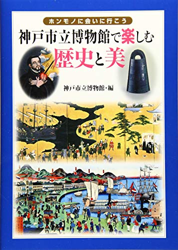 神戸市立博物館で楽しむ歴史と美 表紙