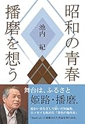 昭和の青春播磨を想う