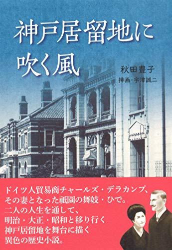 神戸居留地に吹く風